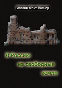 Baixar В Россию на свободные земли (German Edition) pdf, epub, eBook