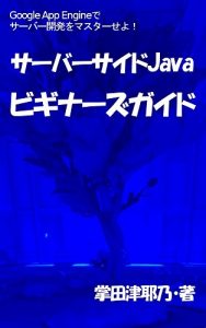 Baixar Server side Java Beginners Guide: let is begin server side java programming with google app engine primer series (libro books) (Japanese Edition) pdf, epub, eBook
