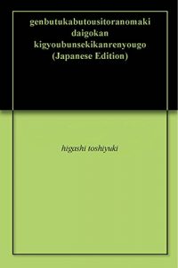 Baixar genbutukabutousitoranomaki daigokan kigyoubunsekikanrenyougo (Japanese Edition) pdf, epub, eBook