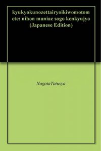 Baixar kyukyokunozettairyoikiwomotomete: nihon maniac sogo kenkyujyo (Japanese Edition) pdf, epub, eBook