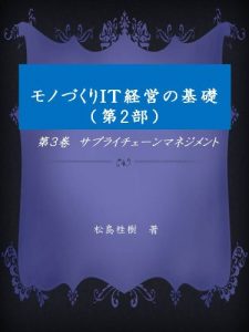 Baixar supply chain management monodukuri IT Keiei no kiso2 (Japanese Edition) pdf, epub, eBook