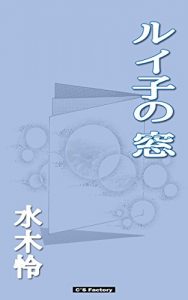 Baixar ruiko no mado (Japanese Edition) pdf, epub, eBook