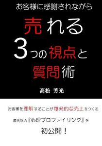 Baixar okyakusama n ikansyasarenagara ureru 3tsunoshiten to shitsumonjutsu: okyakusama wo rikaisurukoto ga bakuhatsutekina uriage wo tsukuru (Japanese Edition) pdf, epub, eBook