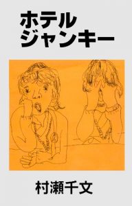 Baixar HOTEL JUNKIE HOTEL JUNKIES COLLECTION (Japanese Edition) pdf, epub, eBook