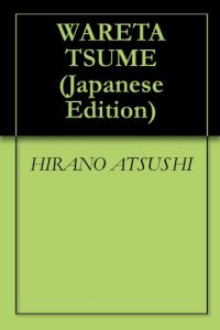 Baixar WARETA TSUME (Japanese Edition) pdf, epub, eBook