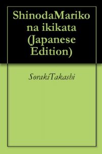 Baixar ShinodaMariko na ikikata (Japanese Edition) pdf, epub, eBook