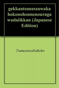 Baixar gekkantsuneszawakahokonohonnenouragawadaiikkan (Japanese Edition) pdf, epub, eBook