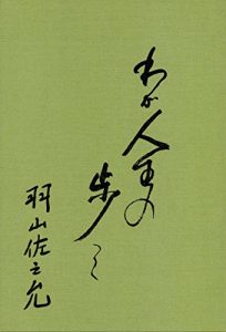 Baixar wagajinseinoayumi (Japanese Edition) pdf, epub, eBook