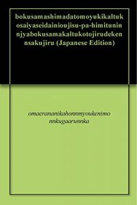 Baixar bokusamashimadatomoyukikaltukosaiyaseidainioujisu-pa-himituninnjyabokusamakaltukotojirudekennsakujiru (Japanese Edition) pdf, epub, eBook