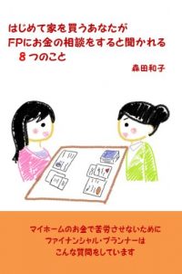 Baixar Eight questions that a financial planner asks you to buy a house (Japanese Edition) pdf, epub, eBook