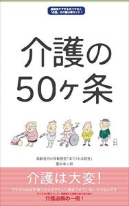 Baixar kaigo no 50 kajou: kaigo syoku hikkei no kea no kokore gaido (Japanese Edition) pdf, epub, eBook