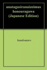 Baixar anatagasiranaizeimushonouragawa (Japanese Edition) pdf, epub, eBook