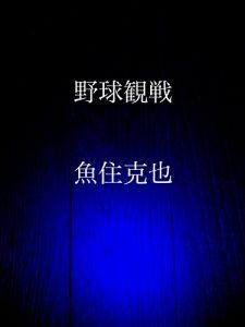 Baixar yakyuu kansen (Japanese Edition) pdf, epub, eBook