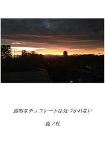 Baixar TOMEINACHOCOLATEHAKIDUKARENAI (Japanese Edition) pdf, epub, eBook