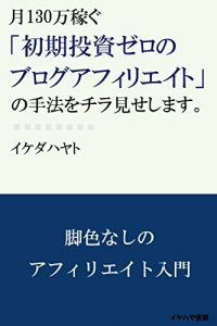 Baixar tsuki 130man kasegu shoki toushi zero no affiliate no syuhou wo chira mise shimasu (ikehaya bookstore) (Japanese Edition) pdf, epub, eBook