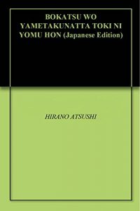 Baixar BOKATSU WO YAMETAKUNATTA TOKI NI YOMU HON (Japanese Edition) pdf, epub, eBook