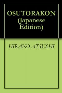 Baixar OSUTORAKON (Japanese Edition) pdf, epub, eBook