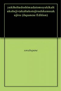 Baixar yukiheltudoshimadatomoyukikaltukobeji-takaltukotojirudekennsakujiru (Japanese Edition) pdf, epub, eBook