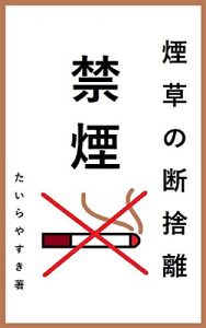 Baixar Tabako no Dan-Sha-Ri Kin-En: Dan-Sha-Ri no oshie ga anata wo kin-en no sin no seikousya ni michibiku (Japanese Edition) pdf, epub, eBook