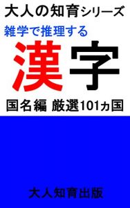 Baixar otona no tiiku siri-zu zatugakudesuirisuru kanji kokumei hen gennsenn hyakuikkakoku (otona tiiku) (Japanese Edition) pdf, epub, eBook