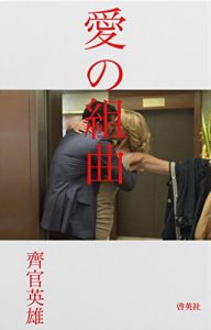 Baixar AINOKUMIKYOKU (Japanese Edition) pdf, epub, eBook