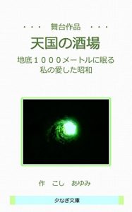 Baixar Butaisakuhin TengokunoSakaba: Chiteisenmeitoruninemuru Watashinoaisitasyouwa (YuunagiBunko) (Japanese Edition) pdf, epub, eBook