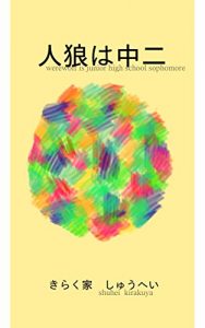 Baixar jinrou ha chuuni (Japanese Edition) pdf, epub, eBook