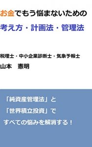 Baixar okanede mou nayamanai tameno kangaekata keikakuhou kanrihou: junshisankanrihou to sekaitsumitatetoushi de subeteno nayamiwo kaisyousuru (Japanese Edition) pdf, epub, eBook