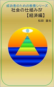 Baixar syakainosikumiyonn: keizaihenn seikousyanotamenokyouyousiri-zu (Japanese Edition) pdf, epub, eBook