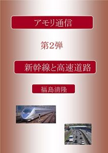 Baixar AMORI TUSHIN: SHINKANSEN TO KOUSOKUDOURO (Japanese Edition) pdf, epub, eBook