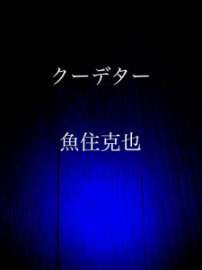Baixar kuudetaa (Japanese Edition) pdf, epub, eBook