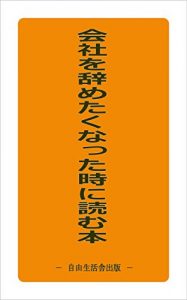 Baixar The book which is read when feeling like leaving a company: The signpost through which you live freely by an unearned income (Japanese Edition) pdf, epub, eBook