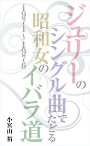 Baixar julienosiglekyokudetadorushouwaonnanoibaramichi1971-1976 (Japanese Edition) pdf, epub, eBook