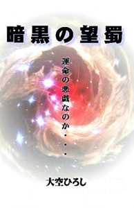 Baixar annkokunobousyoku: unnmeinoitazuraka (Japanese Edition) pdf, epub, eBook