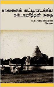 Baixar காலனைக் கட்டியடக்கிய கடோரசித்தன் கதை: by V.S. Chengalvaraya Pillai (Tamil Edition) pdf, epub, eBook
