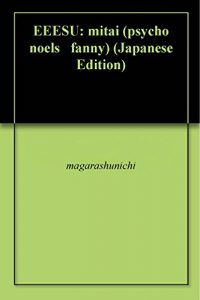Baixar EEESU: mitai (psycho noels   fanny) (Japanese Edition) pdf, epub, eBook