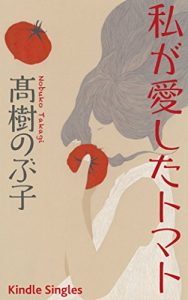 Baixar Watashi ga Aishita Tomato (Kindle Single) (Japanese Edition) pdf, epub, eBook