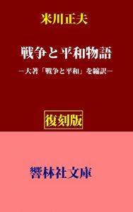 Baixar Sensoutoheiwamonogatari (KyorinsyaBunko) (Japanese Edition) pdf, epub, eBook