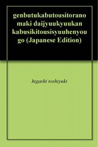 Baixar genbutukabutousitoranomaki daijyuukyuukan kabusikitousisyuuhenyougo (Japanese Edition) pdf, epub, eBook
