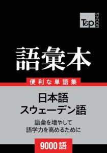 Baixar suwedengo no goi hon 9000 go (Japanese Edition) pdf, epub, eBook