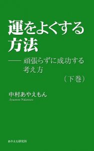 Baixar Un wo yoku suru houhou – ganabrazuni seikou suru houhou 2 運をよくする方法―頑張らずに成功する考え方 (Japanese Edition) pdf, epub, eBook