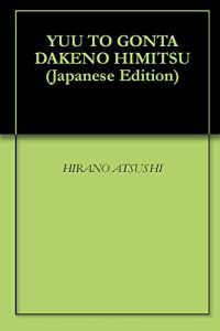 Baixar YUU TO GONTA DAKENO HIMITSU (Japanese Edition) pdf, epub, eBook
