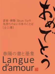 Baixar Shun-Yo / Pleasant Japanese Words – All 11 volumes – OMEDETOU / congratulations a series of Pleasant Japanese Words (Japanese Edition) pdf, epub, eBook