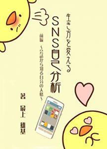 Baixar Self-analysis in SNS Prequel: kaiwakara-shiru-jibun-no-jinkaku (Japanese Edition) pdf, epub, eBook