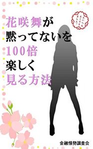Baixar Way to see 100 times fun Hanasaki Mai ga damattenai (Japanese Edition) pdf, epub, eBook