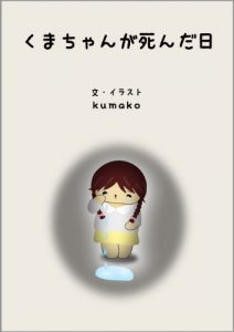 Baixar kuma chan was dead (Japanese Edition) pdf, epub, eBook