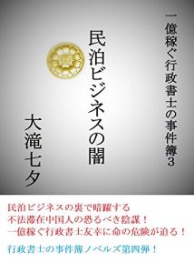 Baixar minpaku business no yami ichiokukasegugyoseisyoshinozikenbo (Japanese Edition) pdf, epub, eBook