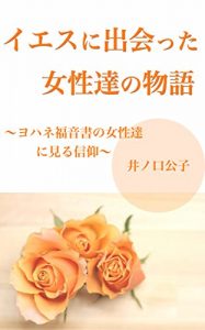 Baixar IESUNIDEATTAJYOSEITATINOMONOGATARI: YOHANEFUKUINSYONOJYOSEITATINIMIRUSHINKO (Japanese Edition) pdf, epub, eBook