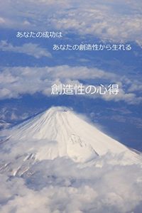 Baixar Souzousei no kokoroe: Anata no Seikou ha Anata no Souzousei kara Umareru (Japanese Edition) pdf, epub, eBook