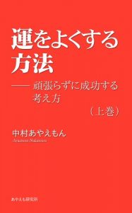 Baixar Un wo yoku suru houhou – ganbarazuni seikou suru kangaekata 1 運をよくする方法―頑張らずに成功する考え方 (Japanese Edition) pdf, epub, eBook
